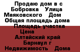 Продаю дом в с.Бобровка › Улица ­ Маяковского › Дом ­ 61 › Общая площадь дома ­ 65 › Площадь участка ­ 25 › Цена ­ 1 900 000 - Алтайский край, Барнаул г. Недвижимость » Дома, коттеджи, дачи продажа   